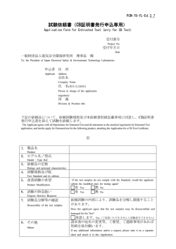 試験依頼書（CB証明書発行申込専用） - JET 一般財団法人 電気安全