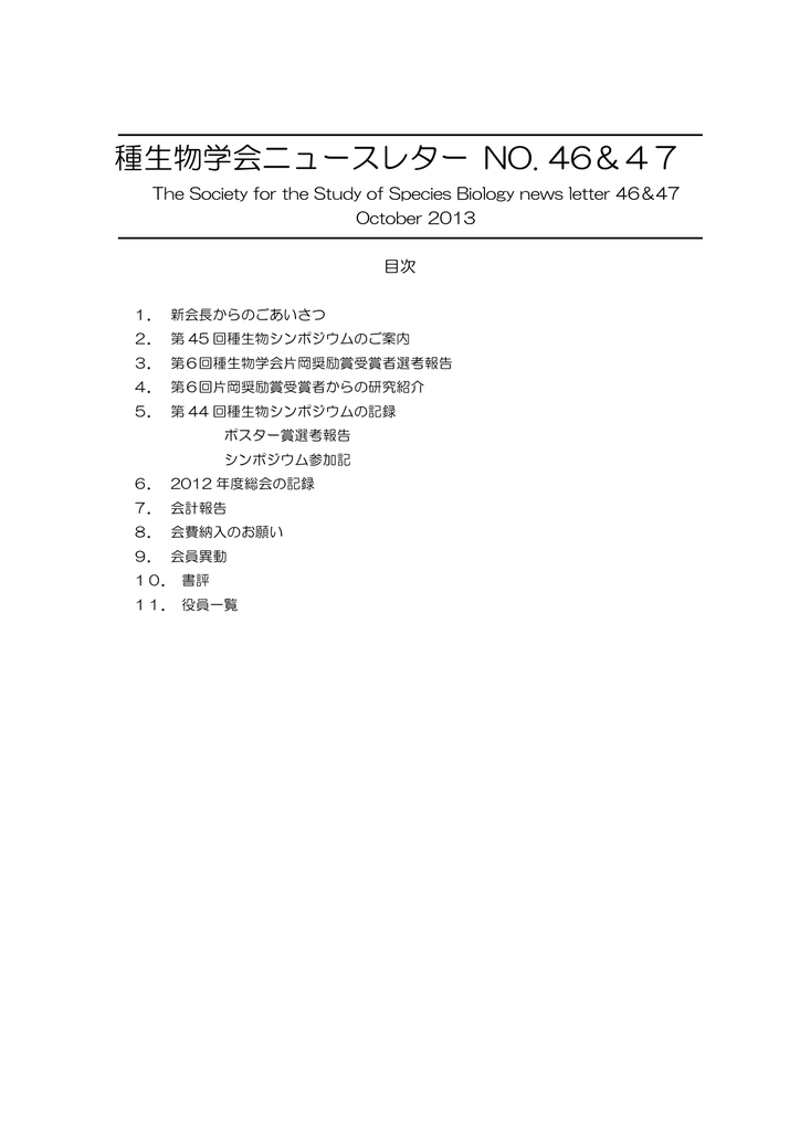 種生物学会ニュースレター No 46 47