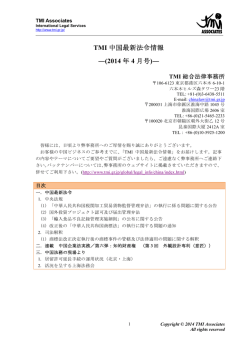 TMI 中国最新法令情報 ―(2014 年 4 月号)