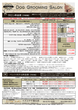イズミヤ千里丘店 ペットホテル料金表【予約制】 H