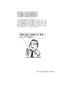 労働者派遣相談事例集 - 樋口社会保険労務士事務所