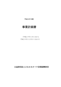 事業計画書 - さわかみオペラ芸術振興財団 / The Sawakami Opera