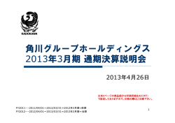 通期決算説明会資料 - 株式会社KADOKAWA 企業情報