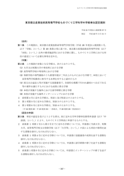 東京都立産業技術高等専門学校ものづくり工学科学外学修単位認定規則