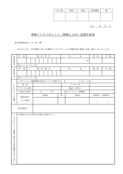 無線アクセスポイント（無線LAN）設置申請書