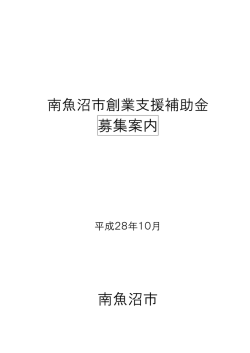 H28創業支援資金補助金の募集案内