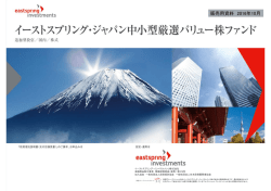 販売用資料  - イーストスプリング・インベストメンツ株式会社