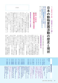 日本の動物愛護活動の歴史と現状 - Erik van Rensburg