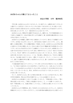 おばあちゃんに教えてもらったこと 田辺小学校 6年 堀井咲花