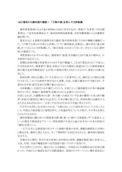 （40）領有から満州国の建設へ 「万斛の涙」
