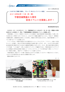 宇都宮線開通85周年 記念イベントを実施します！