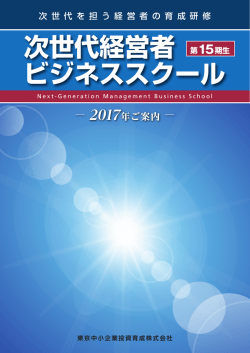 次世代経営者 ビジネススクールカリキュラム