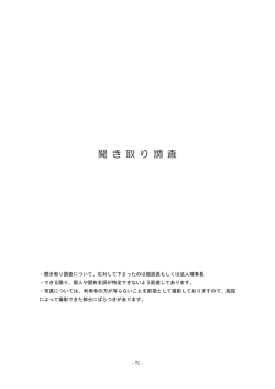 聞 き 取 り 調 査