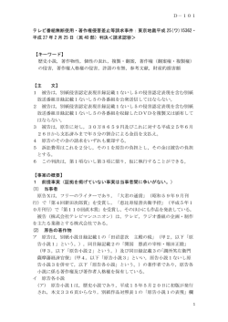 テレビ番組無断使用・著作権侵害差止等請求事件：東京地裁平成 25(ワ