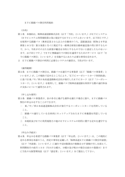 ETC路線バス割引利用規約 （目的） 第1条 本規約は、阪神高速道路