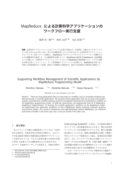MapReduce による計算科学アプリケーションの ワークフロー実行支援