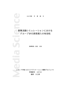 群集流動シミュレーションにおける グループ歩行表現導入の有効性