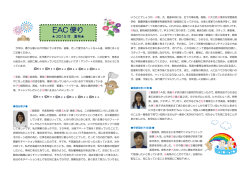 EAC 便り - WAKWAK