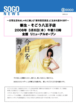 に生まれ変わります～ 新生・そごう八王子店 2008年 3月6日