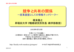 競争と共有の関係：産業基盤としての情報ネットワーク