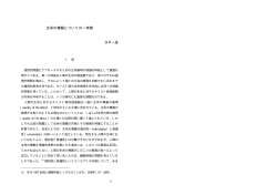 生命の尊厳についての一考察