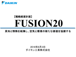 英知と情熱を結集し、空気と環境の新たな価値を協創する 2016年6月3日