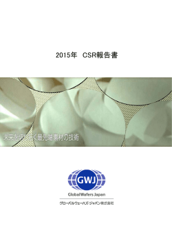 2015年 CSR報告書 - グローバルウェーハズ・ジャパン株式会社