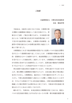 ご挨拶 - 公益財団法人 日韓文化交流基金 ウェブサイト