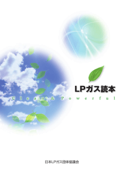 LPガス読本 - 日本LPガス団体協議会