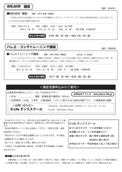 バレエ・コンテトレーニング講座 D-Life ダンススクール BREAKIN`講座