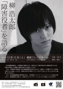 柳 浩太郎 ﹁ 障害役者 ﹂を 語 る