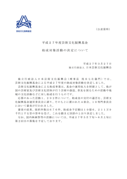 芸術文化振興基金助成対象活動 決定(PDF 2570 KB)
