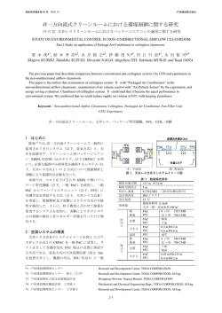非一方向流式クリーンルームにおける環境制御に関する研究 その2 天井