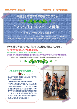 28年ママ先生募集要項 - （NPO法人） チャイルドケアセンター