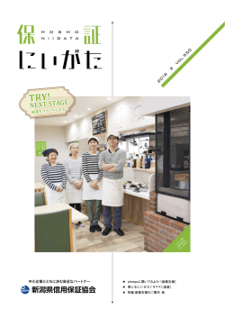 PDF：3.0MB - 新潟県信用保証協会