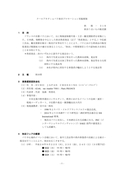 -1- クールアキタinパリ秋田プロモーション実施要領 秋 販 － 318 秋田