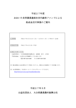 おおいた世界農業遺産次世代継承ファンド助成事業の募集について
