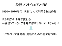 税務ソフトウェアとIRS