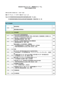 第9回日中省エネルギー・環境総合フォーラム 次世代自動車分科会
