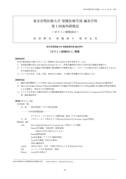 東京有明医療大学 保健医療学部 鍼灸学科 第1回海外研修記―ボストン