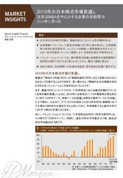 2015年の日本株式市場見通し - JPモルガン･アセット・マネジメント