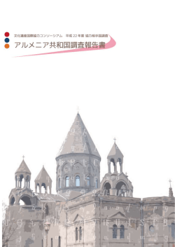アルメニア共和国 - 文化遺産国際協力コンソーシアム｜JCIC