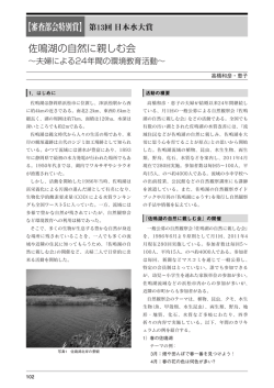 【審査部会特別賞】 佐鳴湖の自然に親しむ会