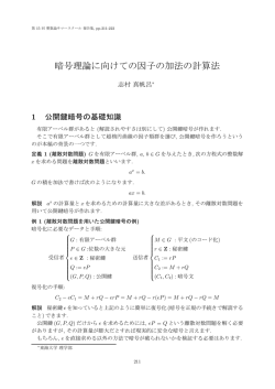 暗号理論に向けての因子の加法の計算法