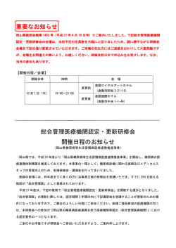 重要なお知らせ 総合管理医療機関認定・更新研修会