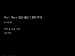 Flash Player 描画機能の最新情報 GPU 編