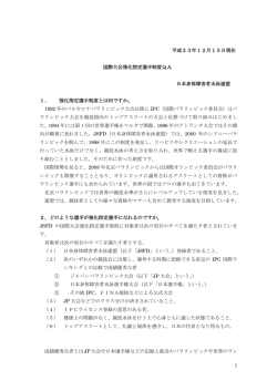 1 平成23年12月15日現在 国際大会強化指定選手制度QA 日本身体