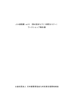 第42回まちづくり研究セミナー - 公益社団法人 日本建築家協会 九州支部