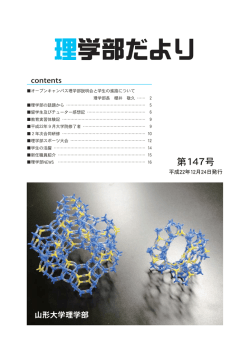 理学部だより - 山形大学 理学部・大学院理工学研究科