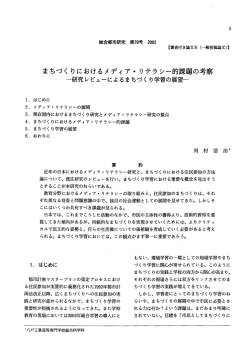 まちづくりにおけるメディア・リテラシー的課題の考察 ―研究レビューによる